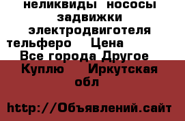 неликвиды  нососы задвижки электродвиготеля тельферо  › Цена ­ 1 111 - Все города Другое » Куплю   . Иркутская обл.